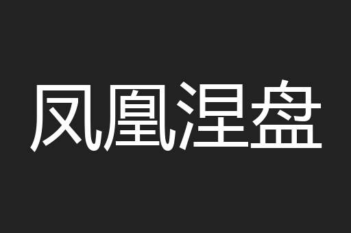 凤凰涅盘
