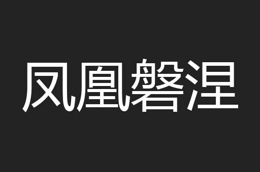 凤凰磐涅