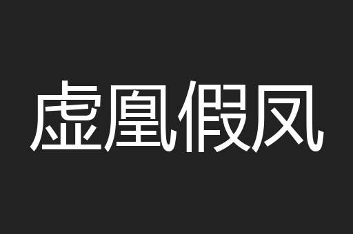 虚凰假凤