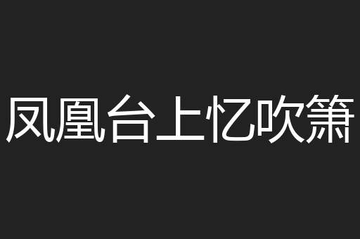 凤凰台上忆吹箫