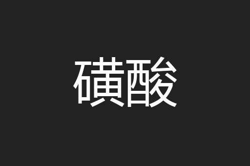 磺酸