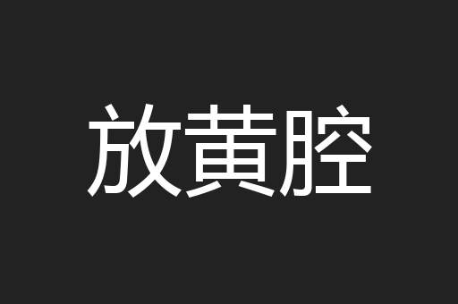 放黄腔