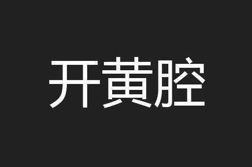 开黄腔
