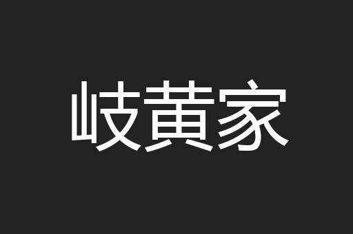 岐黄家