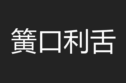 簧口利舌