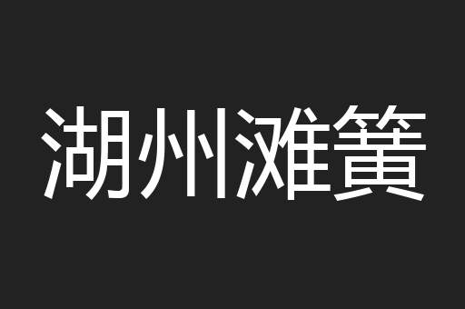 湖州滩簧