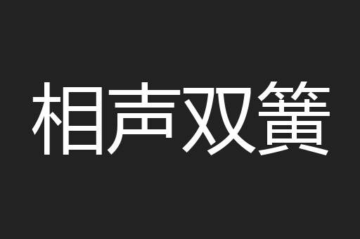 相声双簧