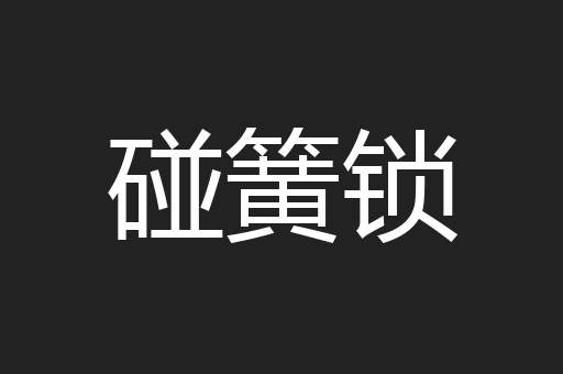 碰簧锁