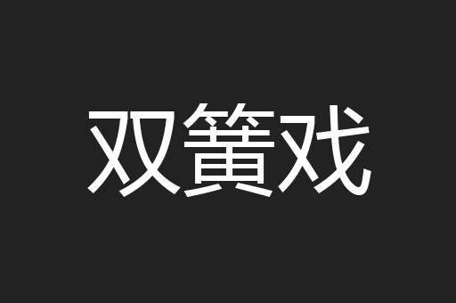 双簧戏