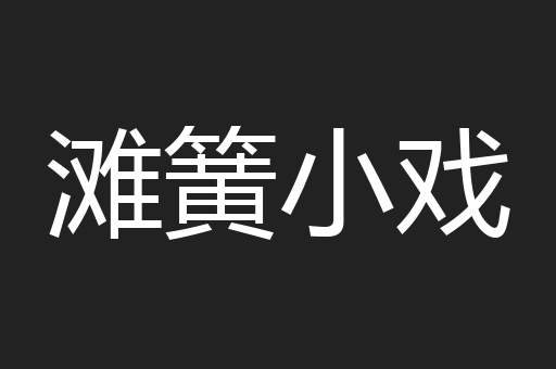 滩簧小戏