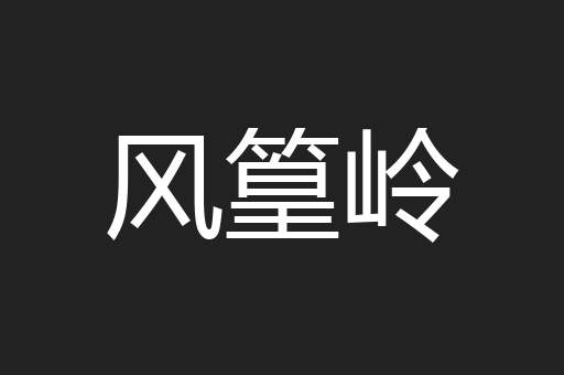 风篁岭