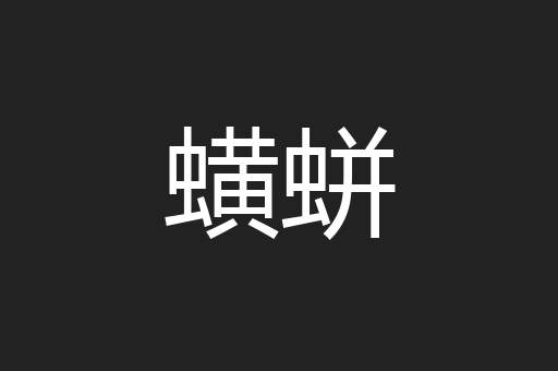 蟥蛢