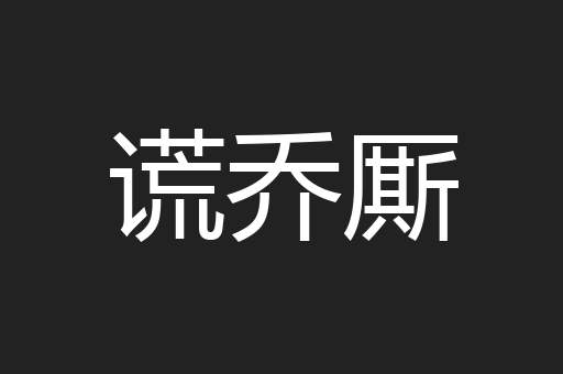 谎乔厮