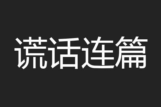 谎话连篇