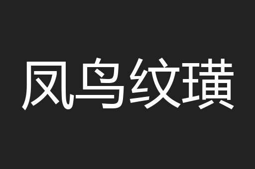 凤鸟纹璜