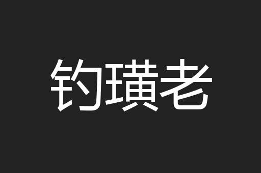 钓璜老