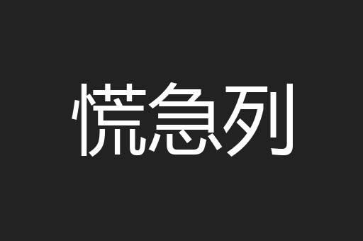 慌急列
