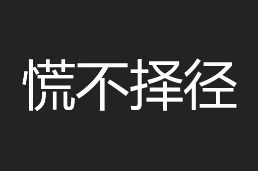 慌不择径 慌不择径