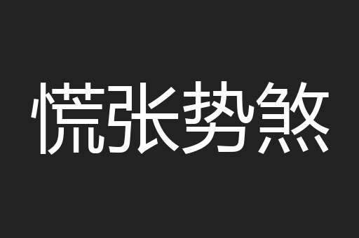 慌张势煞