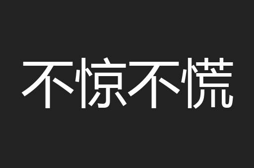 不惊不慌