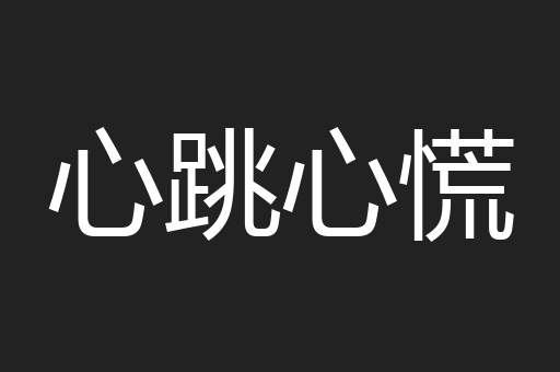 心跳心慌