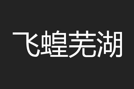 飞蝗芜湖