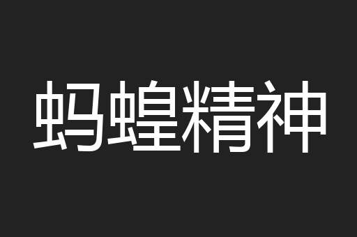 蚂蝗精神