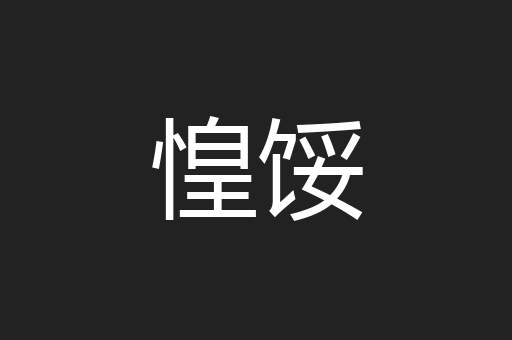 惶馁