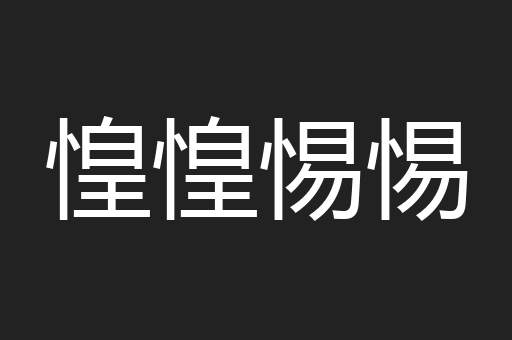 惶惶惕惕