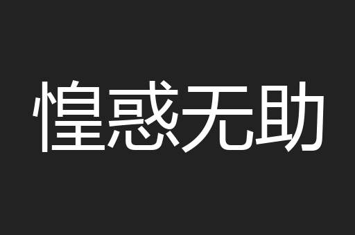 惶惑无助
