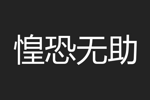 惶恐无助