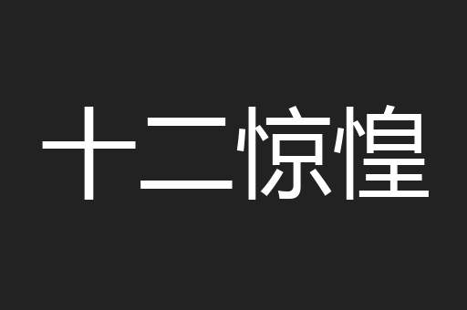 十二惊惶