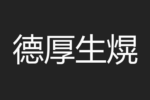 德厚生熀