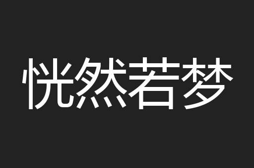 恍然若梦