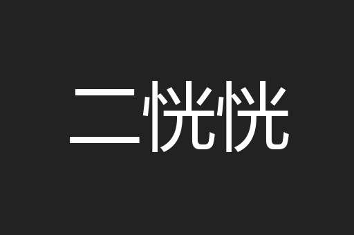 二恍恍