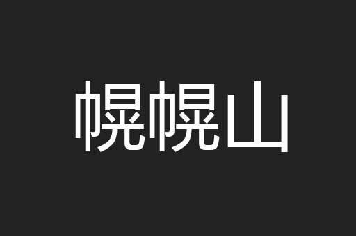 幌幌山