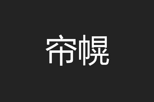 帘幌