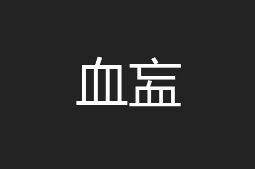 血衁