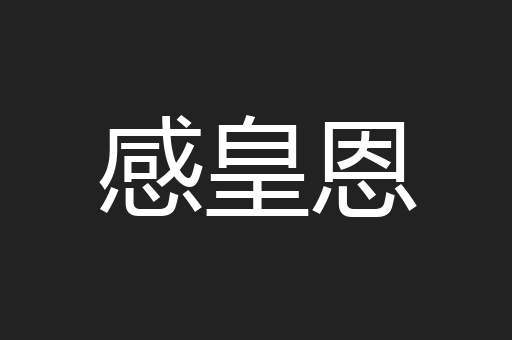 感皇恩