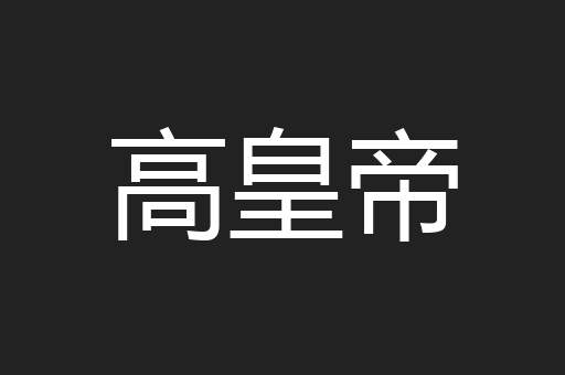 高皇帝