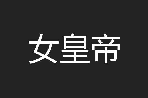 女皇帝