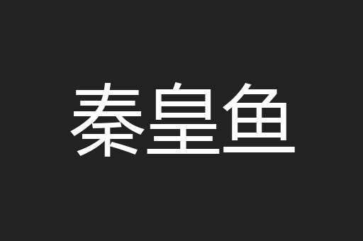 秦皇鱼