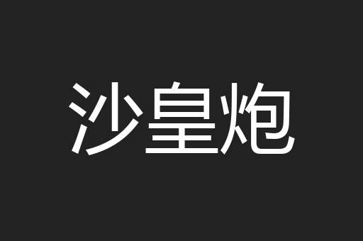 沙皇炮