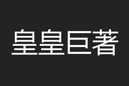 皇皇巨著