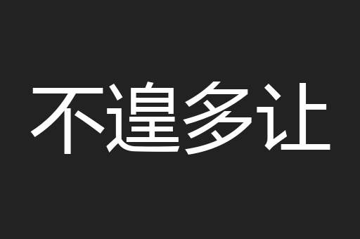 不遑多让
