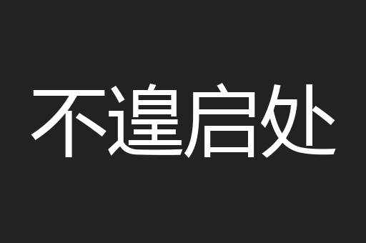不遑启处