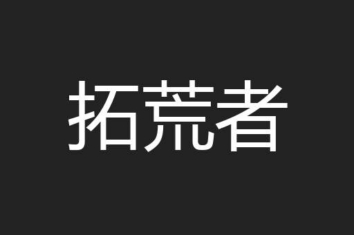 拓荒者
