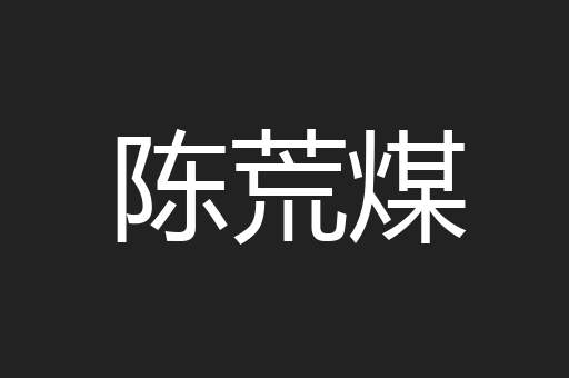 陈荒煤