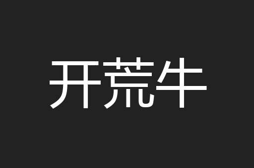 开荒牛
