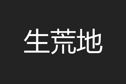 生荒地